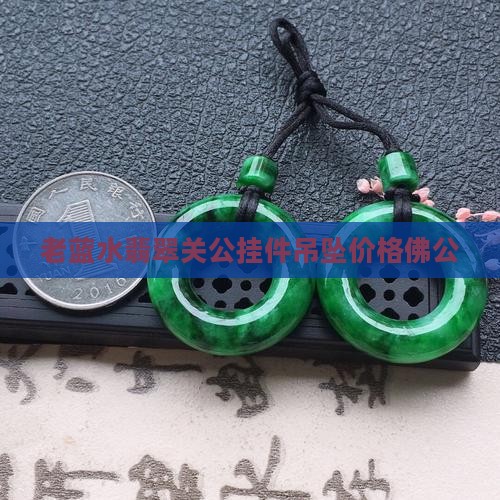 老蓝水翡翠关公
