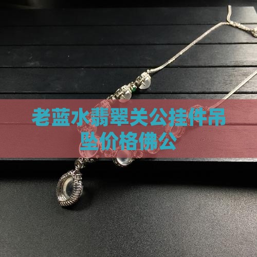 老蓝水翡翠关公
