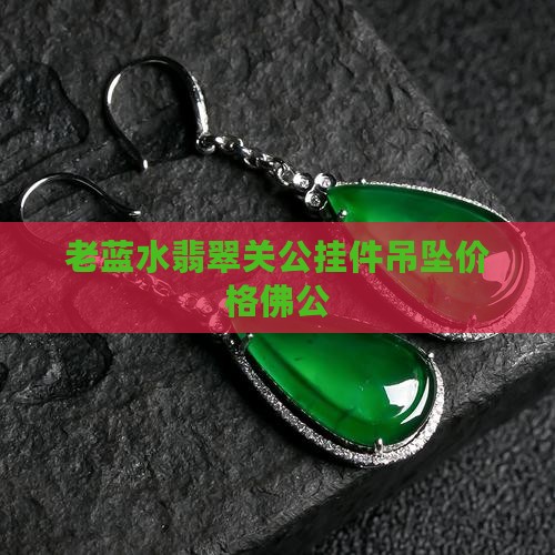 老蓝水翡翠关公