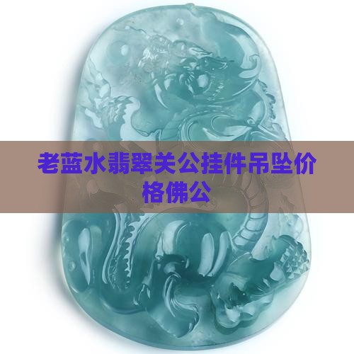 老蓝水翡翠关公