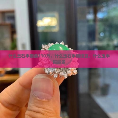 什么玉石手镯要210万