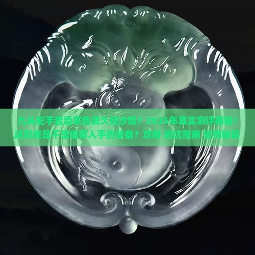 九头蛇手套翡翠色调久经沙场