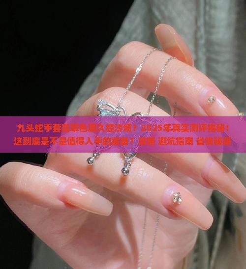 九头蛇手套翡翠色调久经沙场