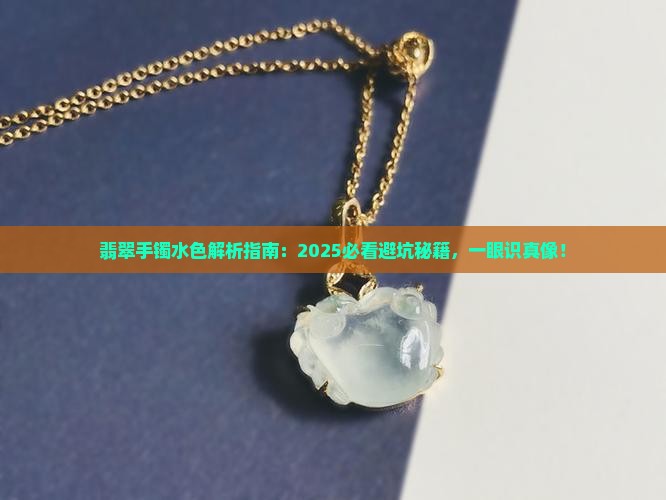 翡翠手镯的水色