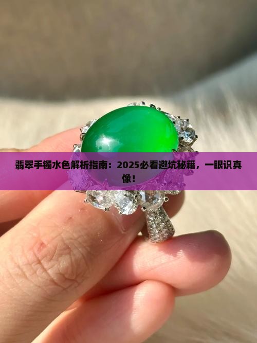 翡翠手镯的水色