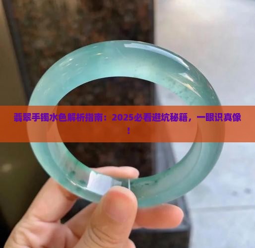 翡翠手镯的水色