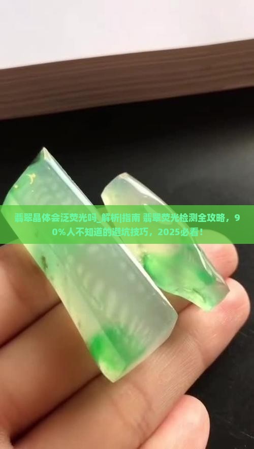翡翠晶体会泛荧光吗
