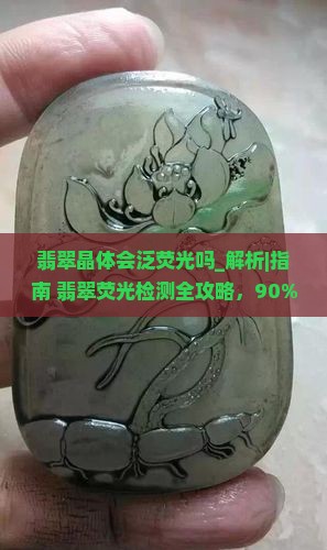 翡翠晶体会泛荧光吗