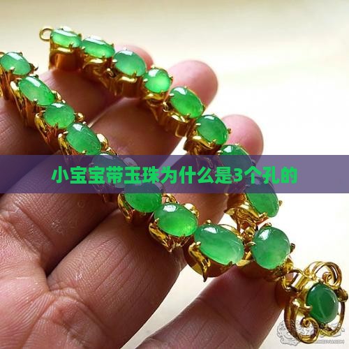 小宝宝带玉珠为什么是3个孔
