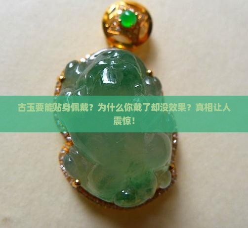古玉要能贴身佩戴