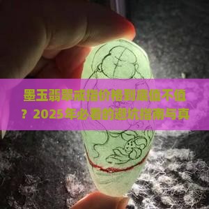 墨玉翡翠戒指价格
