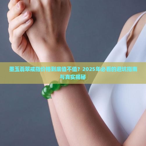 墨玉翡翠戒指价格