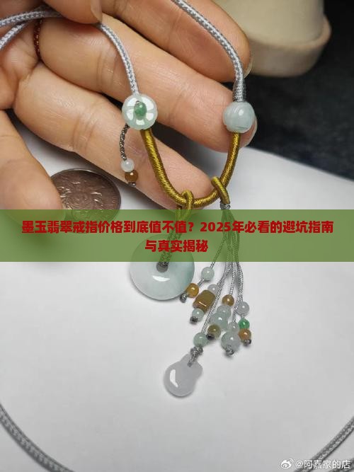 墨玉翡翠戒指价格