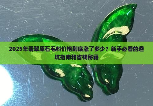 缅甸翡翠原石毛料价格走势