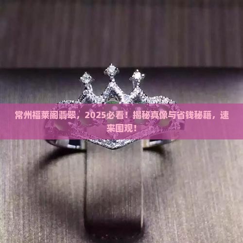 常州福莱阁翡翠
