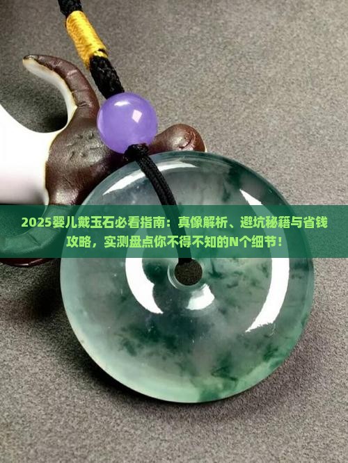 婴儿戴玉石