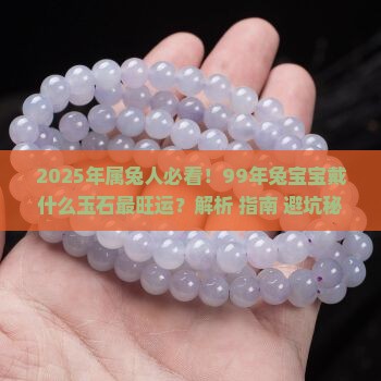 99年属兔可以戴什么玉石