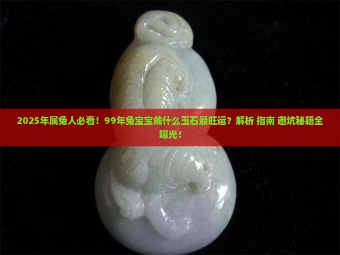 99年属兔可以戴什么玉石