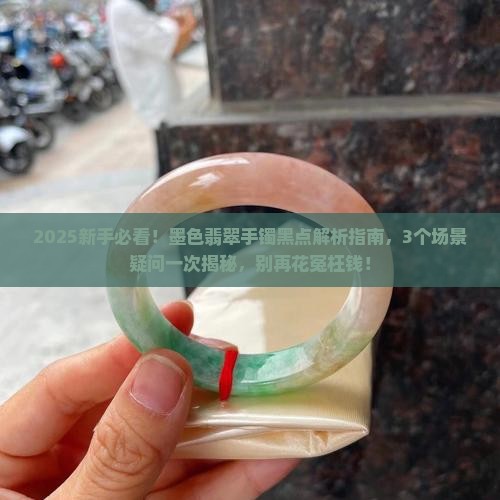 墨色翡翠手镯黑点