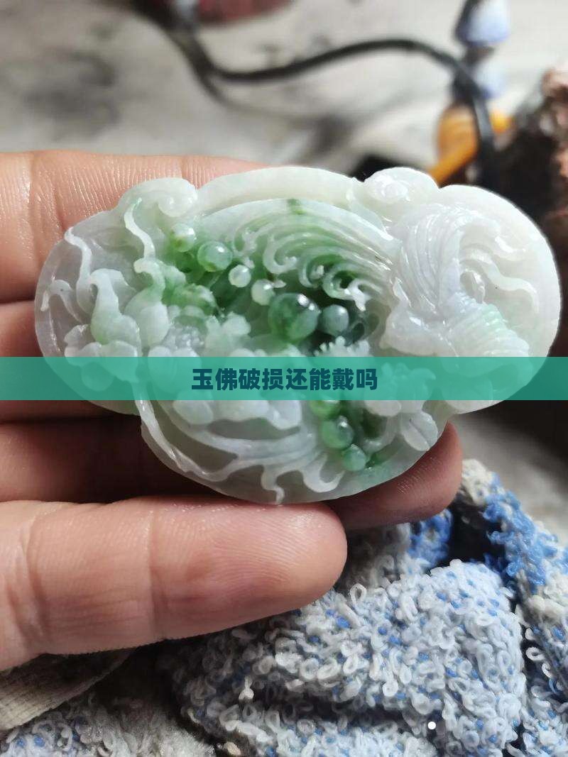 玉佛破损还能戴吗