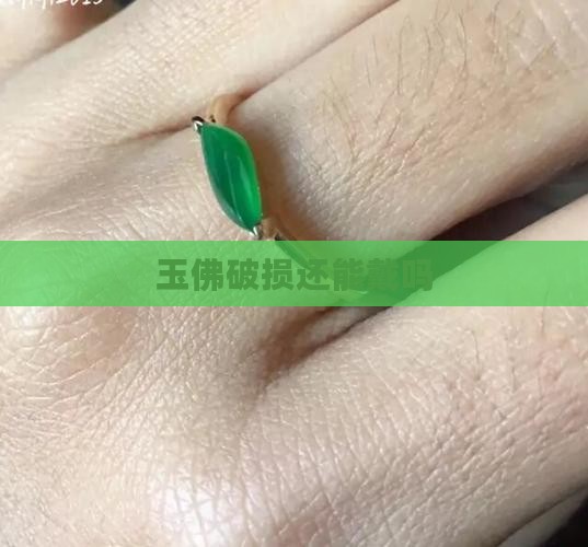 玉佛破损还能戴吗
