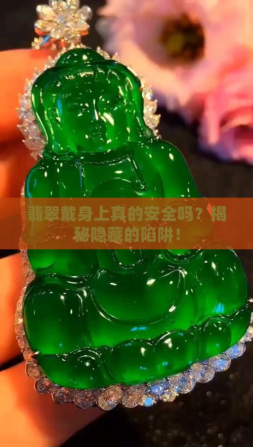 缅甸翡翠戴身上
