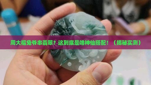 周大福兔爷串翡翠