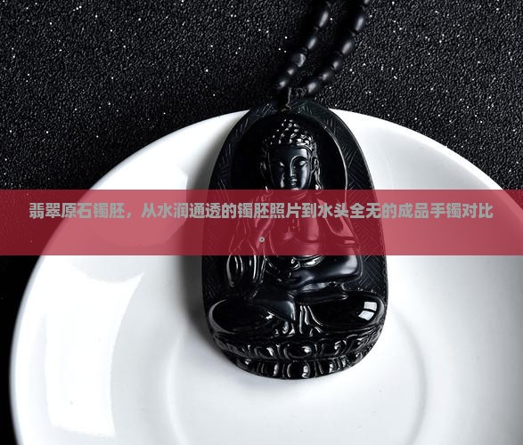 翡翠原石镯胚