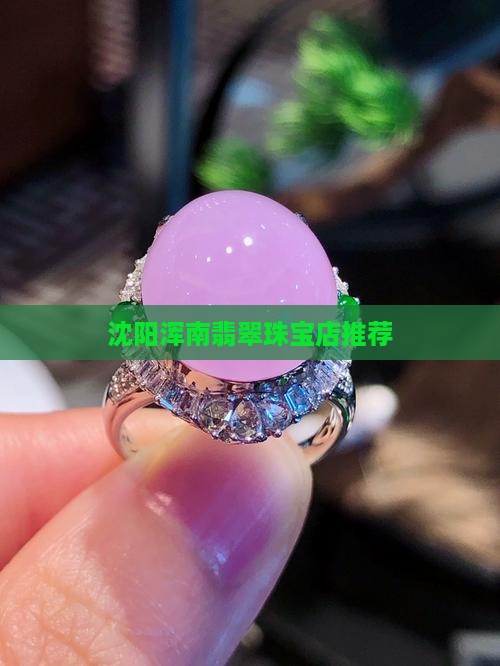 浑南区翡翠玉石店推荐
