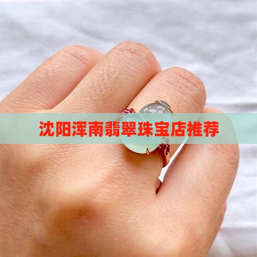 浑南区翡翠玉石店推荐