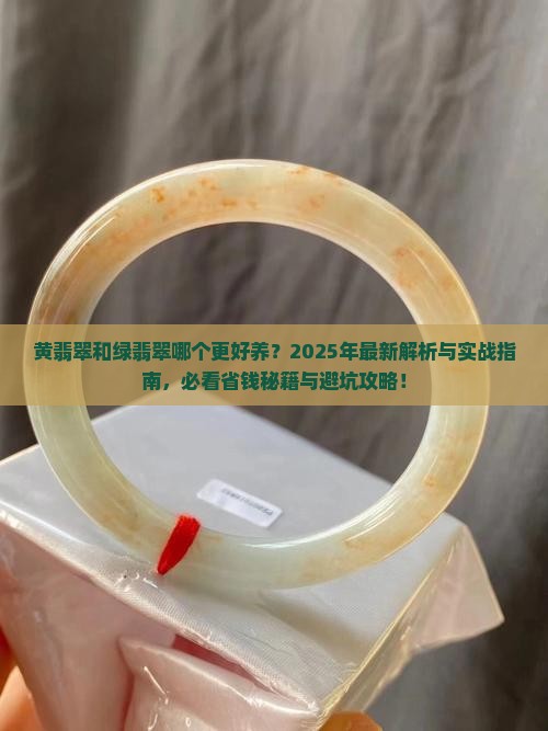 黄翡翠和绿翡翠哪个比较好养