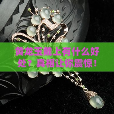 黄龙玉戴上有什么好处 黄龙玉戴上有什么好处