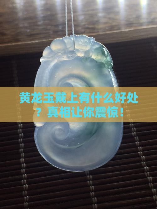黄龙玉戴上有什么好处 黄龙玉戴上有什么好处