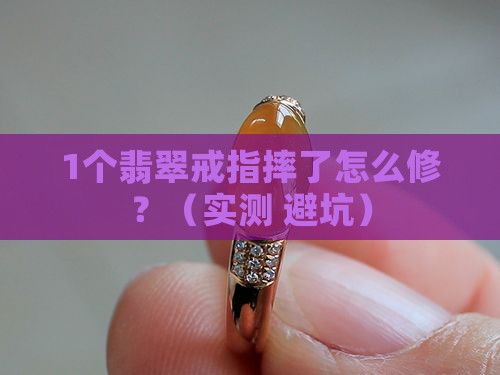 翡翠戒指摔