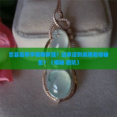 吉县翡翠手镯专卖店
