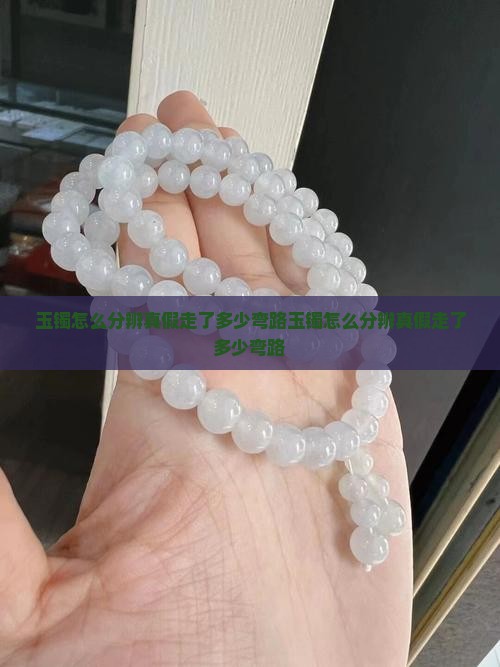 玉镯怎么分辨真假走了多少弯路