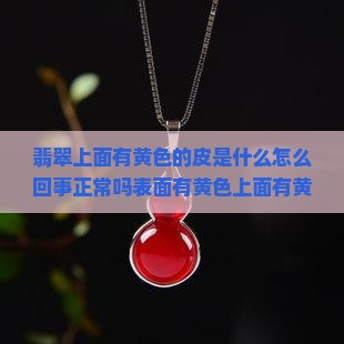 翡翠上面有黄色的皮