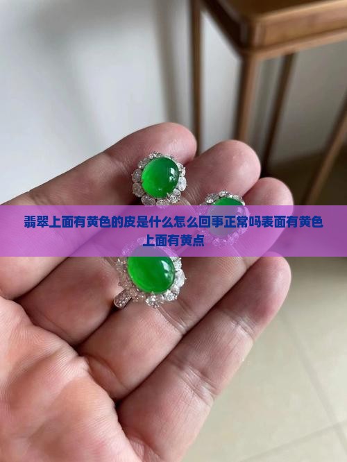 翡翠上面有黄色的皮