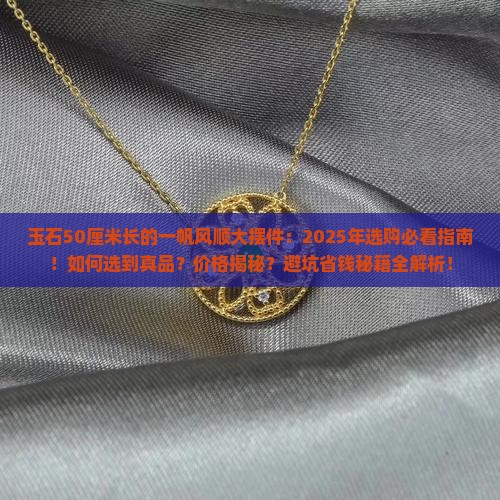 玉石50厘米长的一帆风顺大摆件