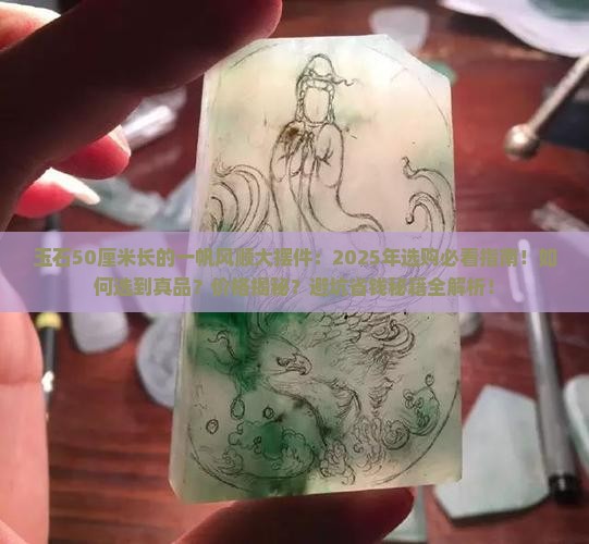 玉石50厘米长的一帆风顺大摆件
