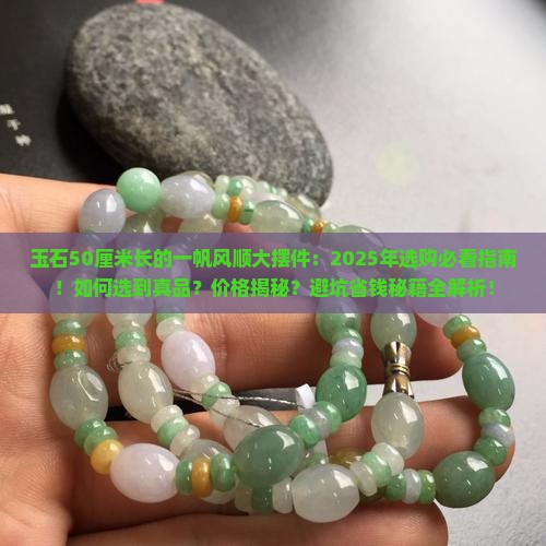 玉石50厘米长的一帆风顺大摆件