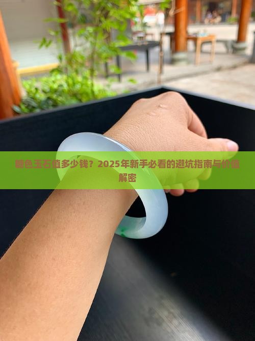 糖色玉石价值多少钱