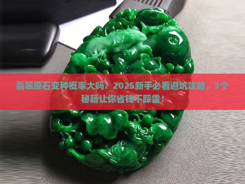 翡翠原石变种概率大吗