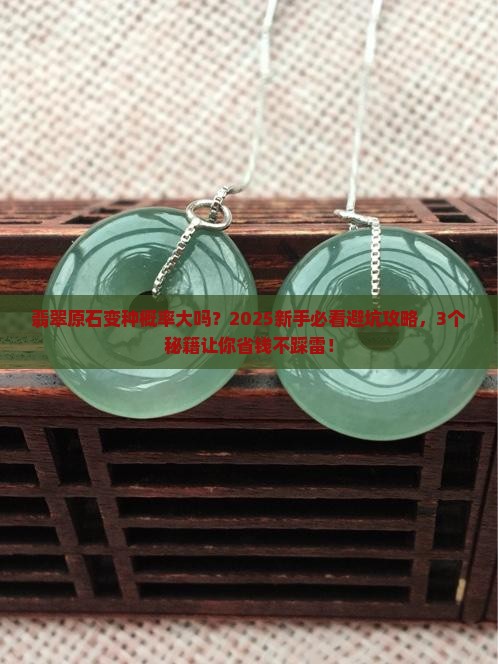 翡翠原石变种概率大吗