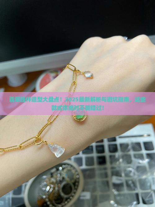翡翠挂件造型有哪些