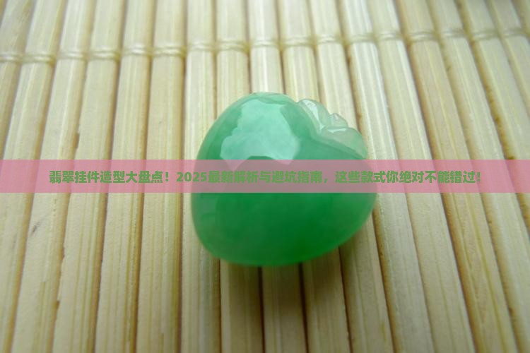 翡翠挂件造型有哪些