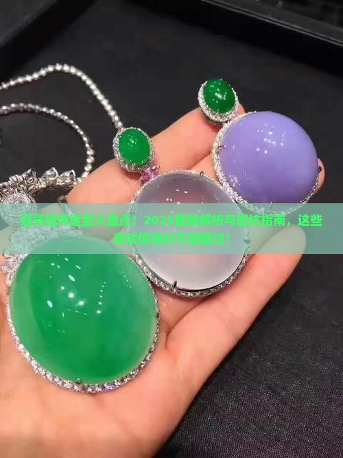 翡翠挂件造型有哪些