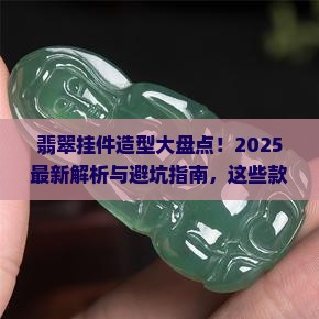 翡翠挂件造型有哪些