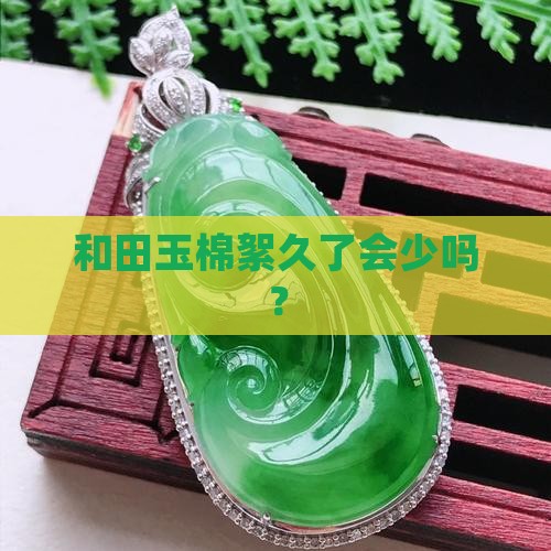玉棉絮会越戴越少吗