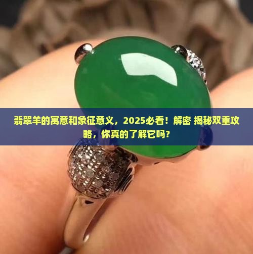 翡翠羊的寓意和象征意义